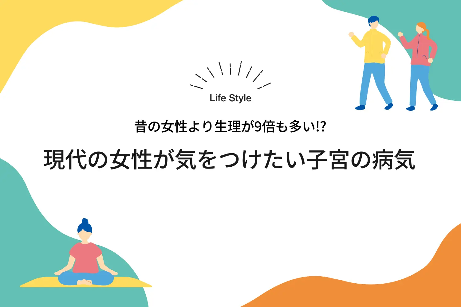 昔の女性より生理が9倍も多い 現代の女性が気をつけたい子宮の病気 Pep Up ラボ