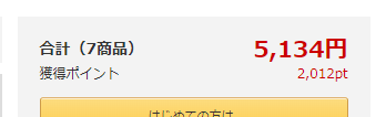 DMMの会計ページ 合計(7商品) 5134円 ポイント獲得 2012pt
