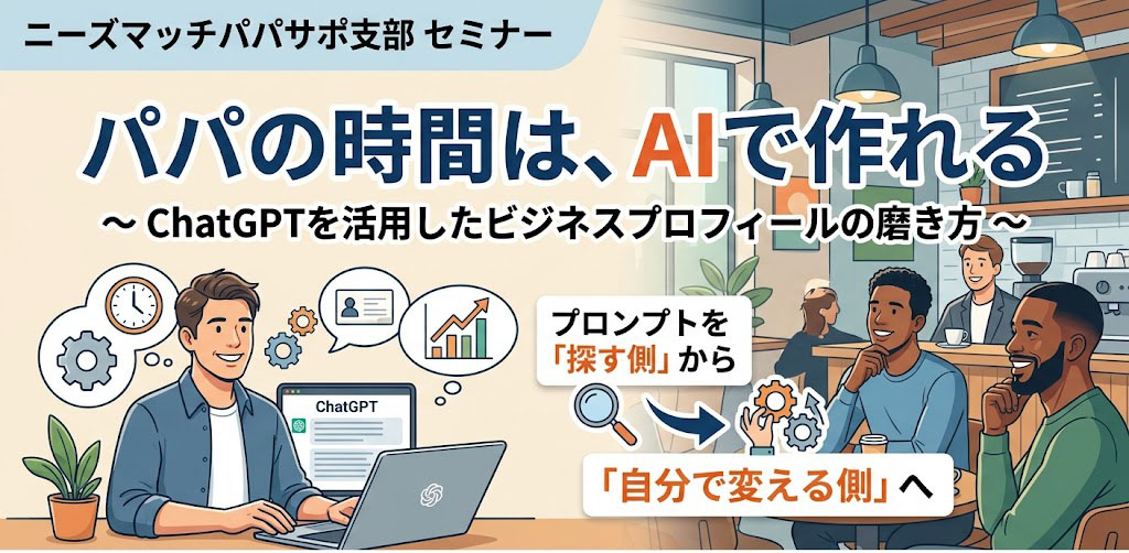 「パパの時間は、AIで作れる」をニーズマッチ　パパサポ支部で行いました