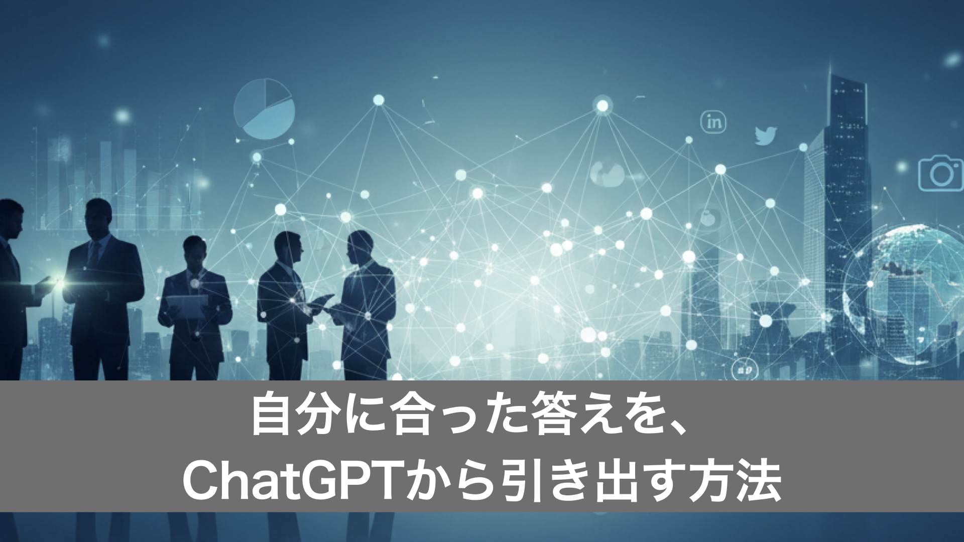 「自分に合った答えを、 ChatGPTから引き出す方法」をカッコイイ大人　船橋支部で行いました