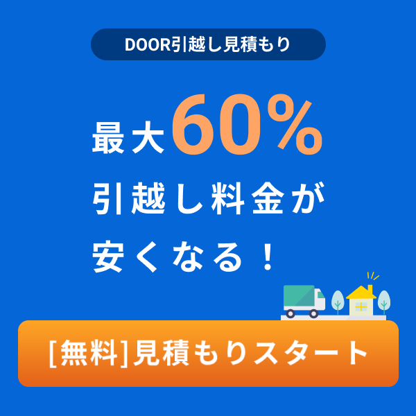 DOORで一括見積もりを依頼する