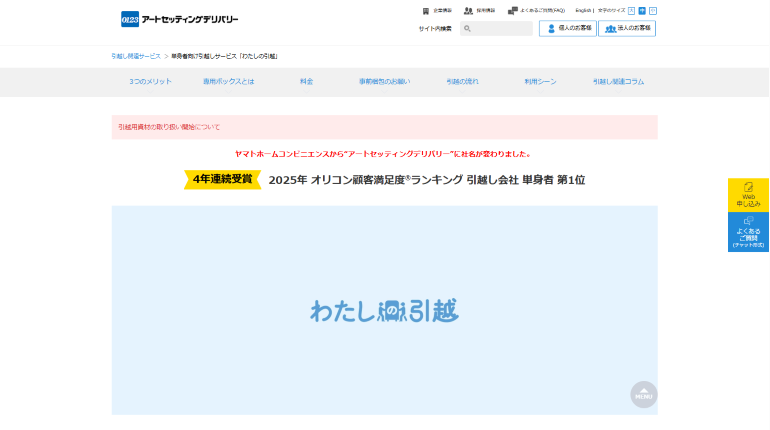 単身引越し】クロネコヤマトの単身引越しパック「わたしの引越」は