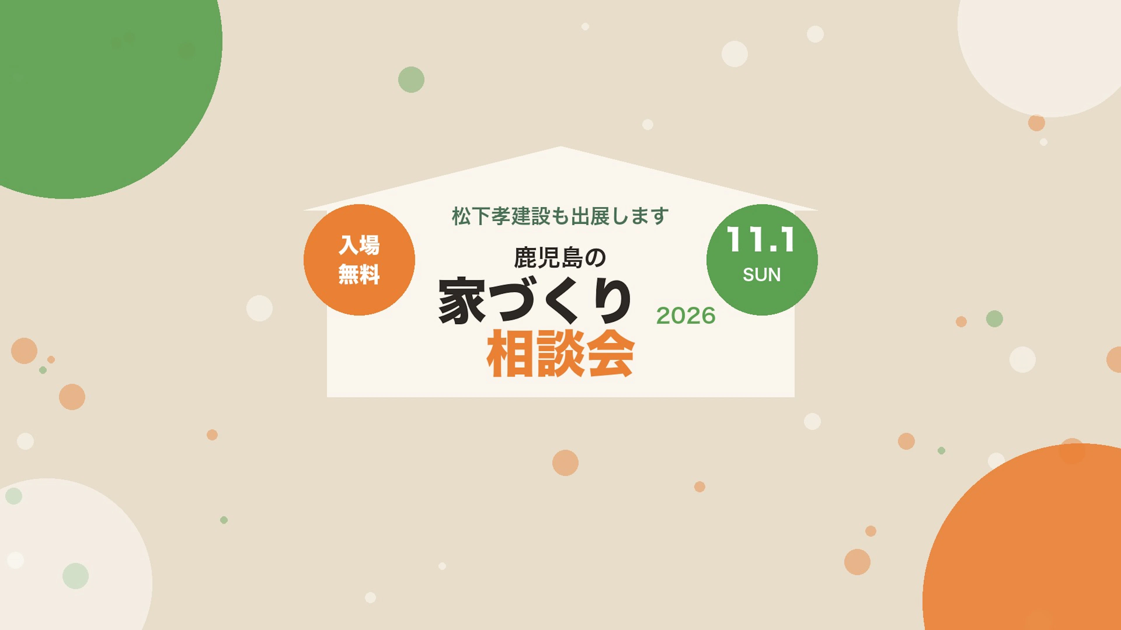 「鹿児島の家づくり相談会2026」に出展します｜センテラス天文館（11/1）【入場無料】