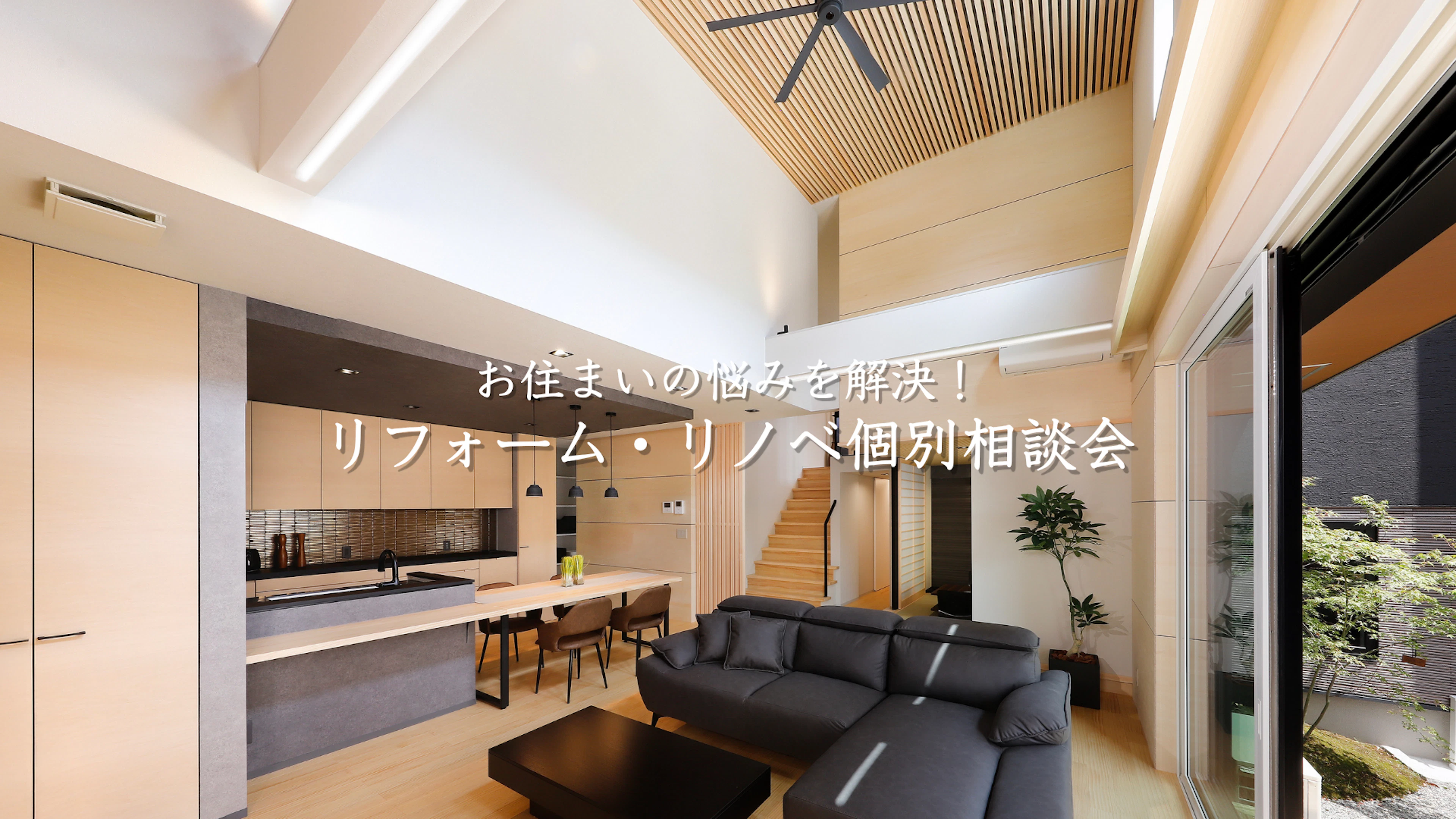 お住まいの悩みを解決！リフォーム・リノベーション個別相談会 （外壁塗装・窓リノベ・エコキュート各種対応）【事前予約制・参加無料】