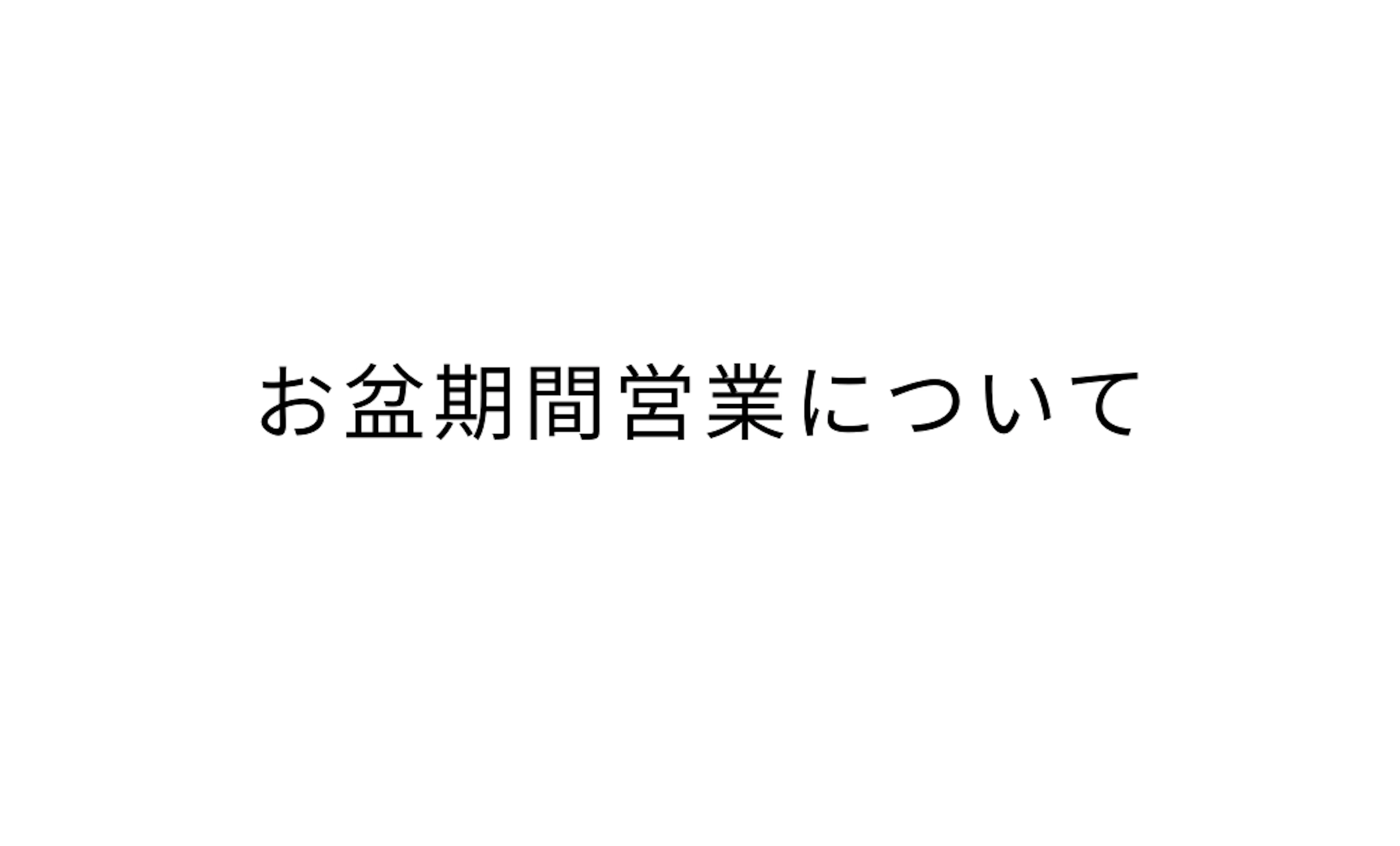 お盆の営業期間に関して