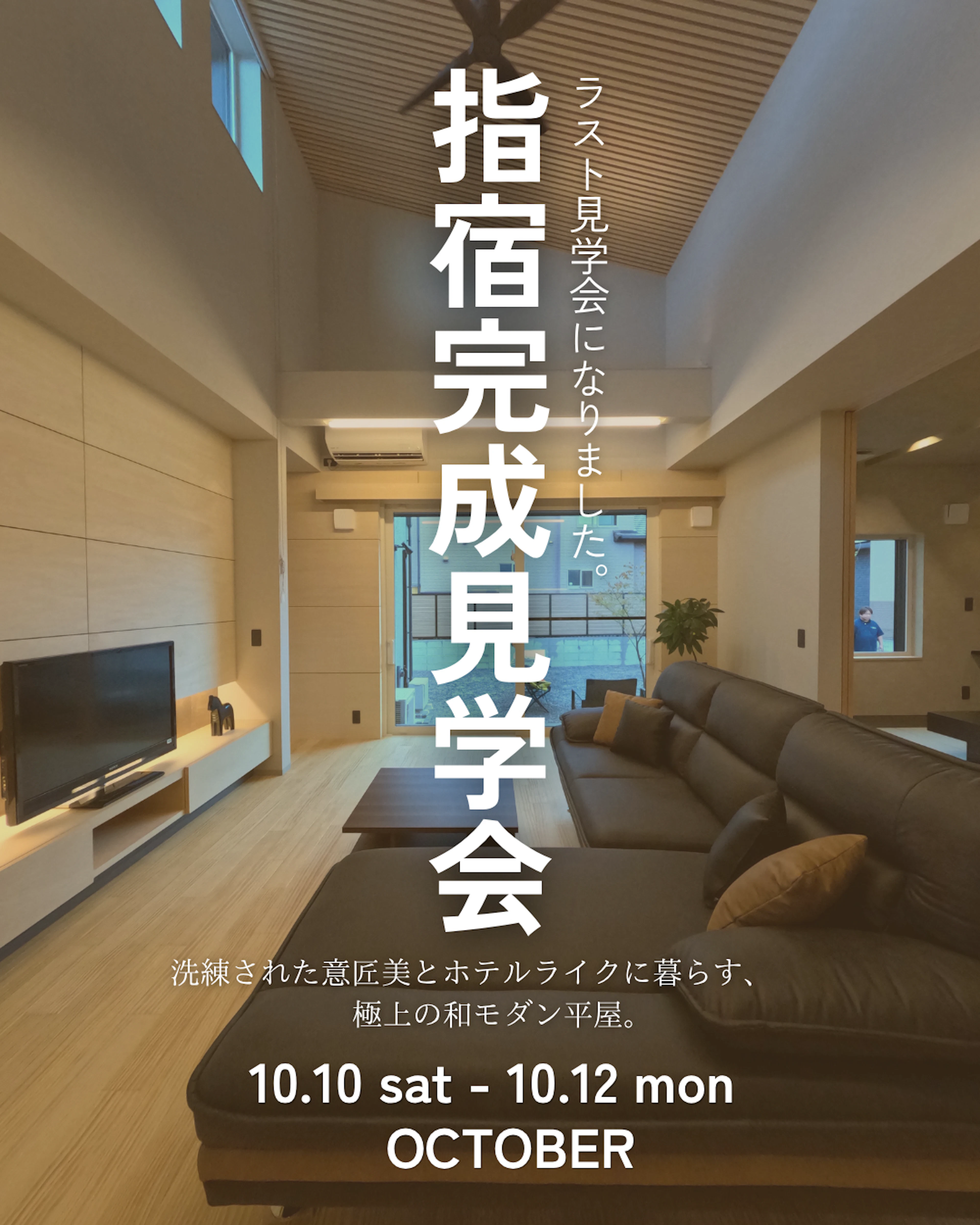 【指宿市】10/10〜12開催｜これで見納め。「ホテルライクな和モダン平屋」ラスト完成見学会