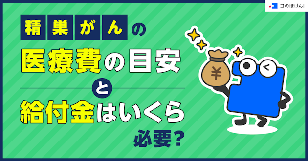 精巣がんの医療費の目安と給付金はいくら必要？