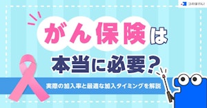 がん保険は本当に必要？実際の加入率と最適な加入タイミングを解説