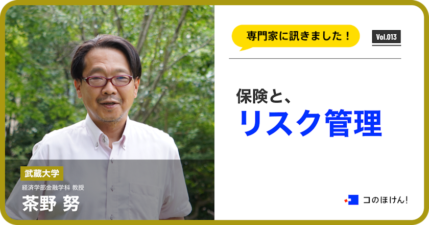 「保険」と「リスク管理」について