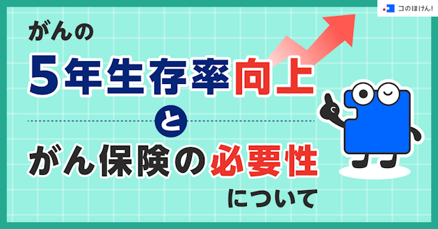 がんの5年生存率向上とがん保険の必要性について