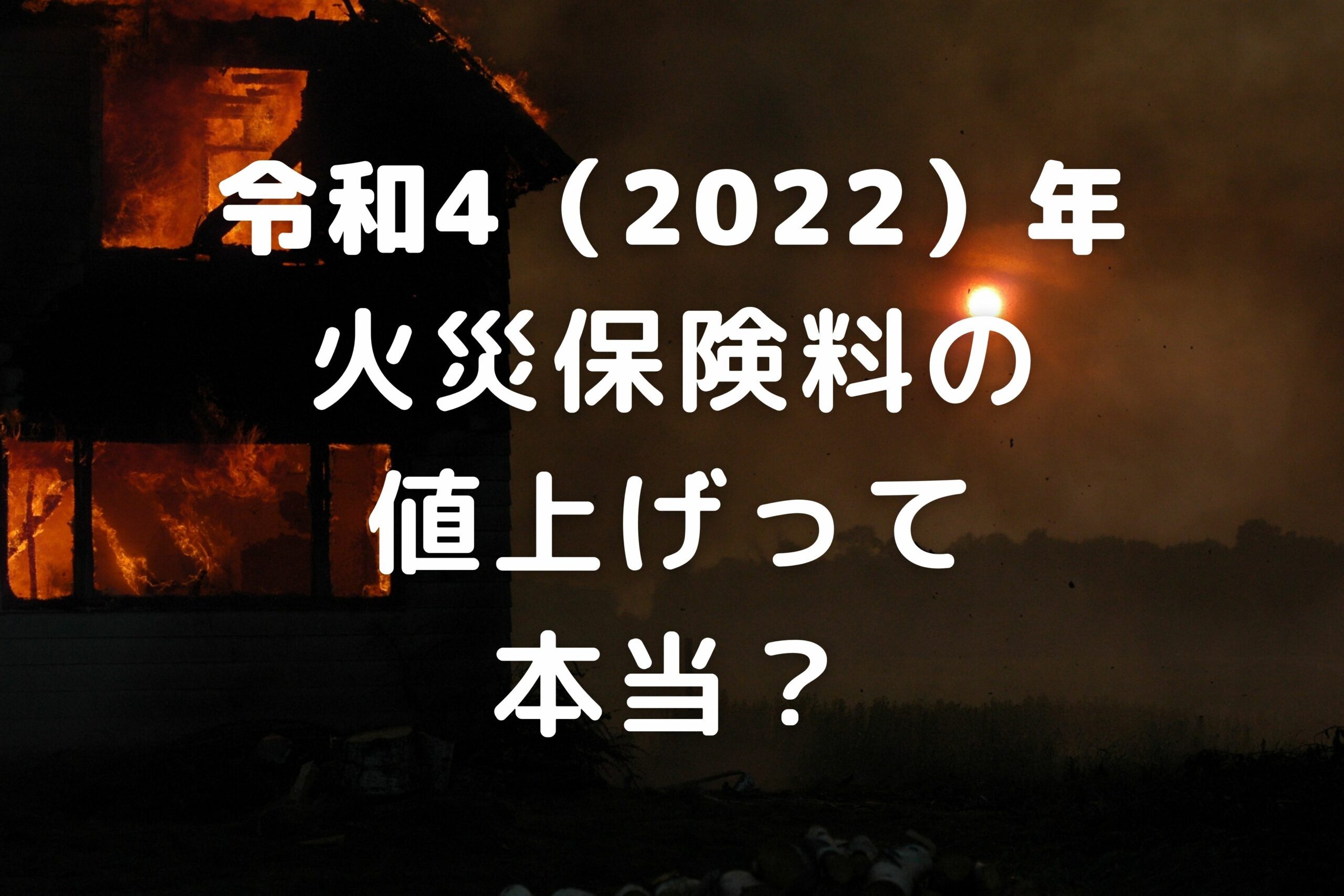 2022年10月火災保険の保険料全国平均で10.9％値上げ、契約期間最長10年→5年に短縮