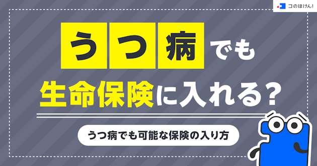 うつ病でも生命保険に入れる？うつ病でも可能な保険の入り方