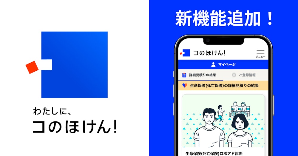 おすすめ保険商品の詳細見積を保存できるマイページ機能を追加!