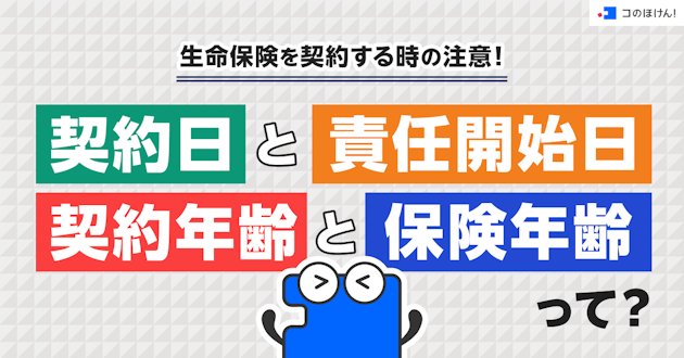 生命保険を契約する時の注意！契約日と責任開始日、契約年齢と保険年齢って？