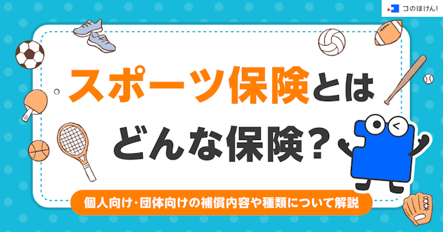 スポーツ保険とはどんな保険？個人向け・団体向けの補償内容や種類について解説