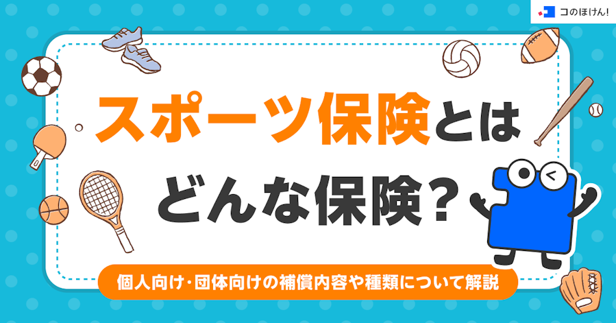 スポーツ保険とはどんな保険?個人向け・団体向けの補償内容や種類について解説