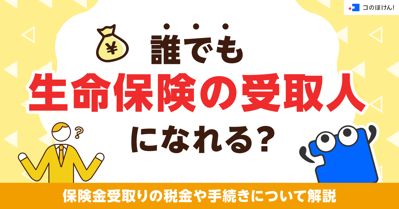 誰でも生命保険の受取人になれる？保険金受取りの税金や手続きについて解説