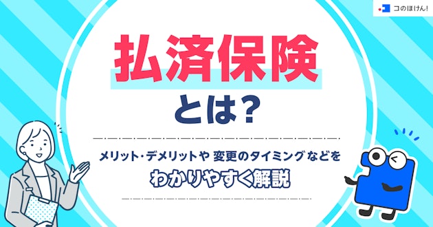 払済保険とは？メリット・デメリットや変更のタイミングなどをわかりやすく解説