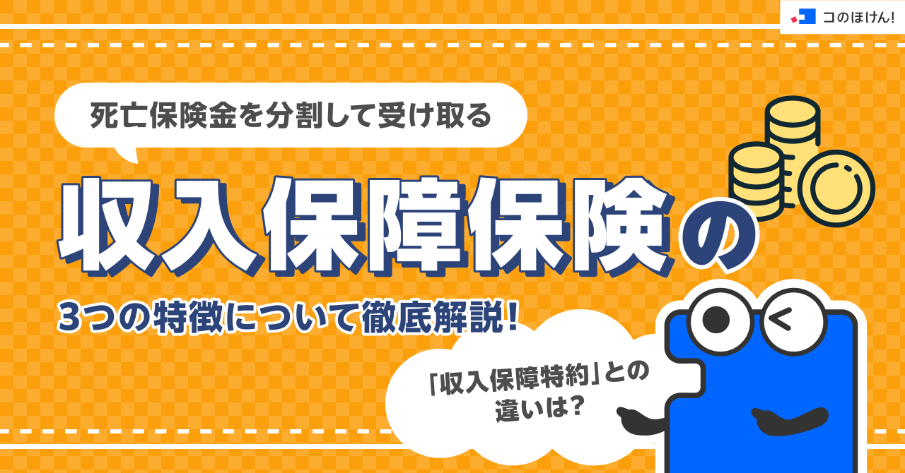 死亡保険金を分割して受け取る「収入保障保険」の3つの特徴について徹底解説！「収入保障特約」との違いは？
