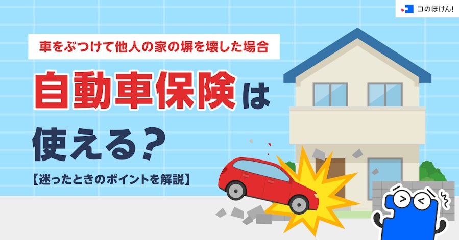 車をぶつけて他人の家の塀を壊した場合、自動車保険は使える?迷ったときのポイントを解説