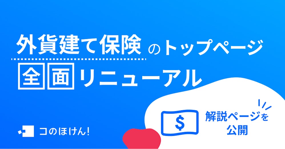 外貨建て保険のトップページを全面リニューアルしました