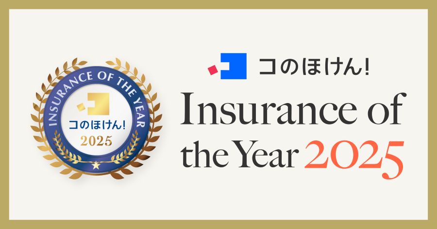 【コのほけん！Insurance of the Year 2025】を発表！昨年最も選ばれた保険は！？