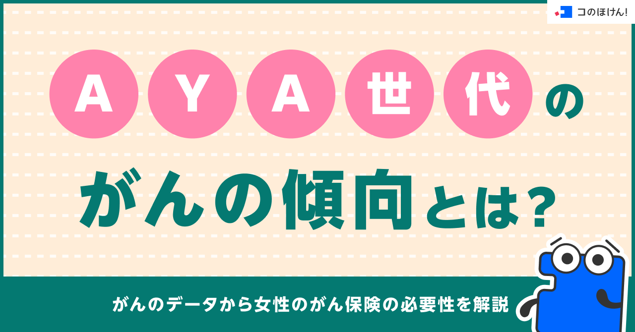 AYA世代のがんの傾向とは？がんのデータから女性のがん保険の必要性を解説