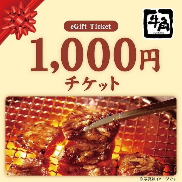 オリックス生命の対象商品にオンラインで新規ご成約の方全員に「【牛角】お食事券1,000円分」をプレゼント！