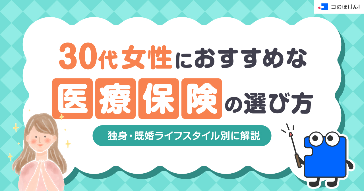 30代女性におすすめな医療保険の選び方 独身・既婚ライフスタイル別に解説