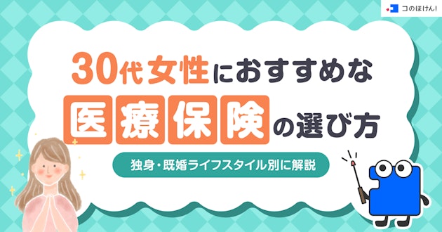 30代女性におすすめな医療保険の選び方 独身・既婚ライフスタイル別に解説