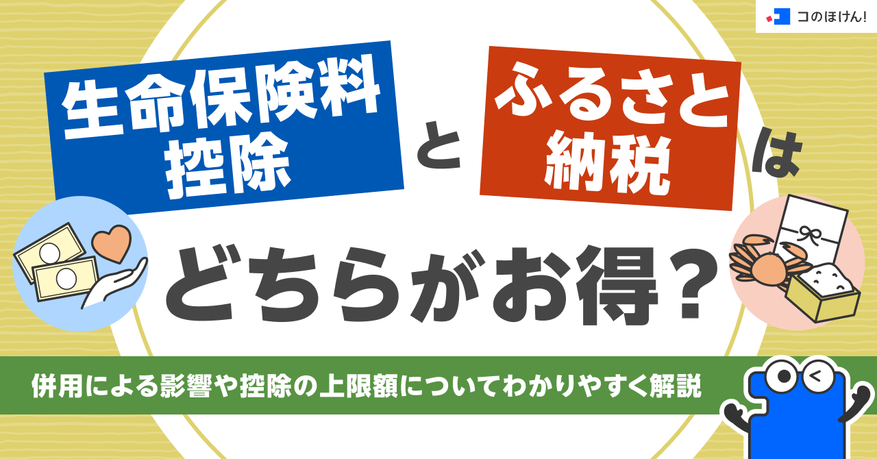 生命保険料控除とふるさと納税はどちらがお得？併用による影響や控除の上限額についてわかりやすく解説