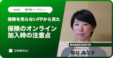 保険を売らない FP から見た保険のオンライン加入時の注意点