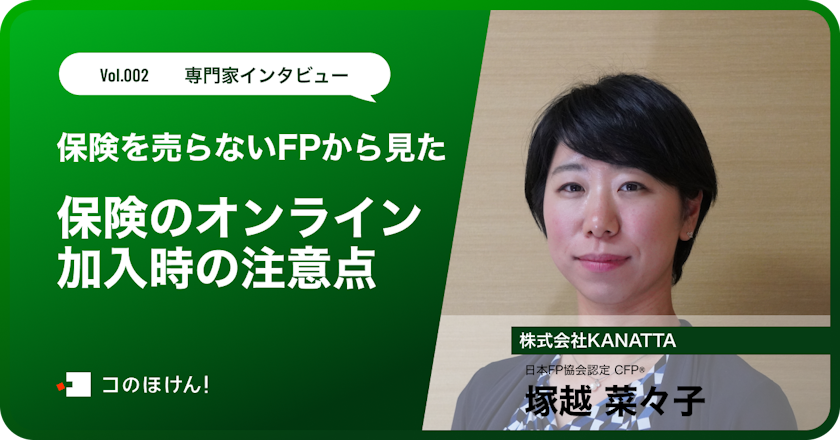 保険を売らない FP から見た保険のオンライン加入時の注意点