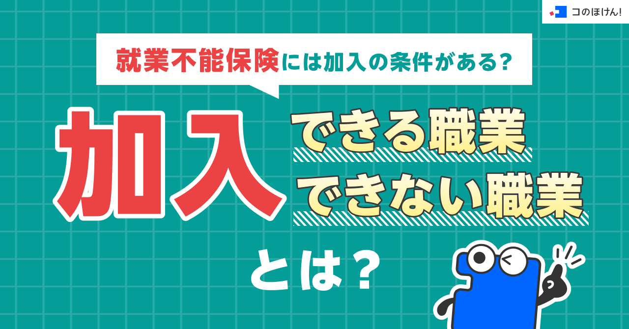 就業不能保険には加入の条件がある？加入できる職業、できない職業とは？