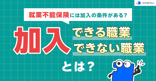 就業不能保険には加入の条件がある？加入できる職業、できない職業とは？