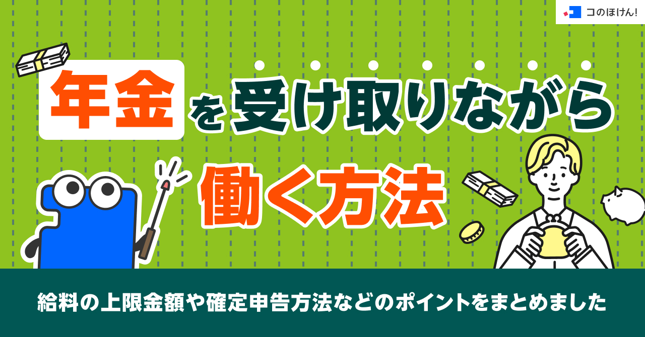 年金を受け取りながら働く方法・給料の上限金額や確定申告方法などのポイントをまとめました