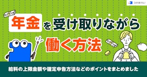 年金を受け取りながら働く方法・給料の上限金額や確定申告方法などのポイントをまとめました