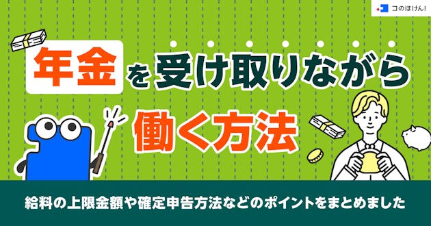 年金を受け取りながら働く方法・給料の上限金額や確定申告方法などのポイントをまとめました