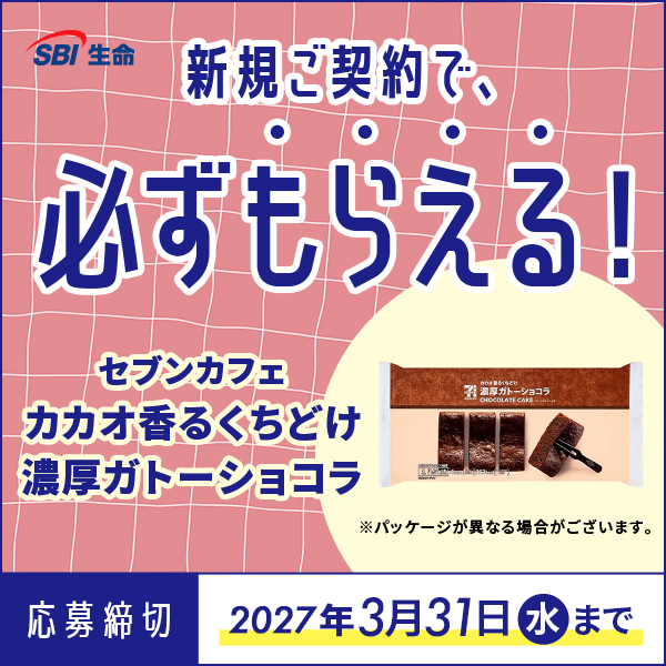 SBI生命の対象商品に新規ご契約で「セブンカフェ カカオ香るくちどけ 濃厚ガトーショコラ」がもらえる！