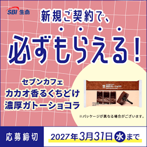 SBI生命の対象商品に新規ご契約で「セブンカフェ カカオ香るくちどけ 濃厚ガトーショコラ」がもらえる!