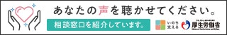 あなたの声を聴かせてください。相談窓口を紹介しています。