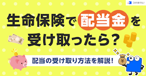 生命保険で配当金を受け取ったら？配当の受け取り方法を解説！