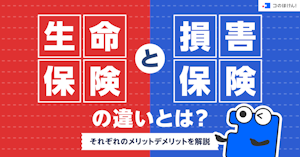 生命保険と損害保険の違いとは？それぞれのメリットデメリットを解説