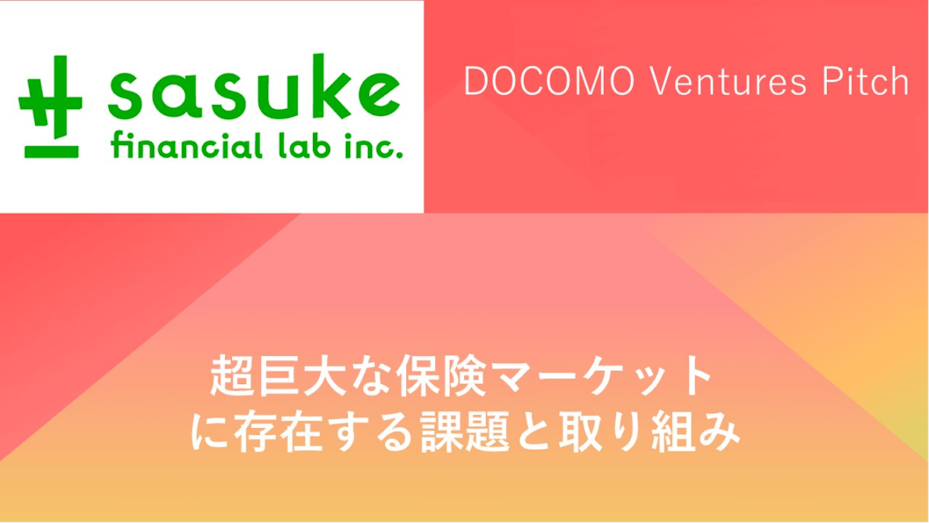 【登壇レポート】保険を変えるInsurTech企業3社が集まる「DOCOMO Ventures Pitch」に登壇