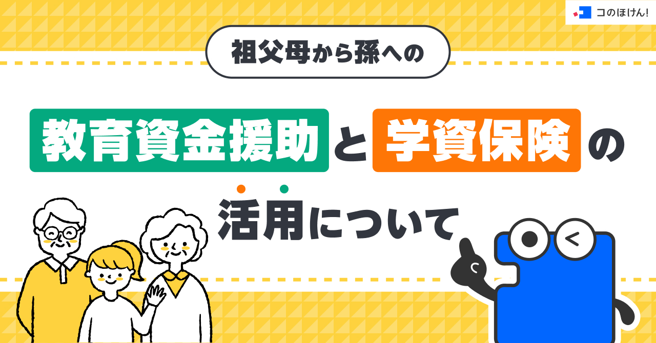 祖父母から孫への教育資金援助と学資保険の活用について