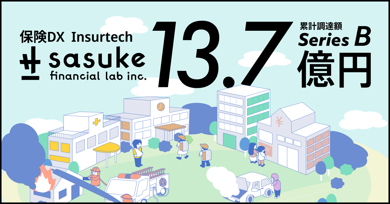 「コのほけん！」運営のSasuke Financial LabがシリーズBにて2.5億円を追加調達