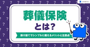 葬儀保険とは？掛け捨てでシンプルに備えるメリットと注意点