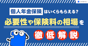 個人年金保険はいくらもらえる？必要性や保険料の相場を徹底解説