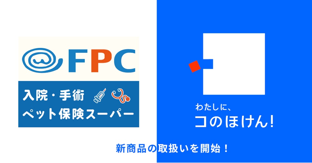 FPCの「入院・手術ペット保険スーパー」の取り扱いを開始しました!