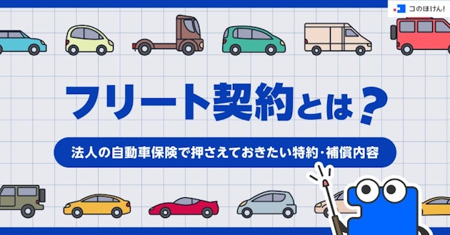 フリート契約とは？法人の自動車保険で押さえておきたい特約・補償内容